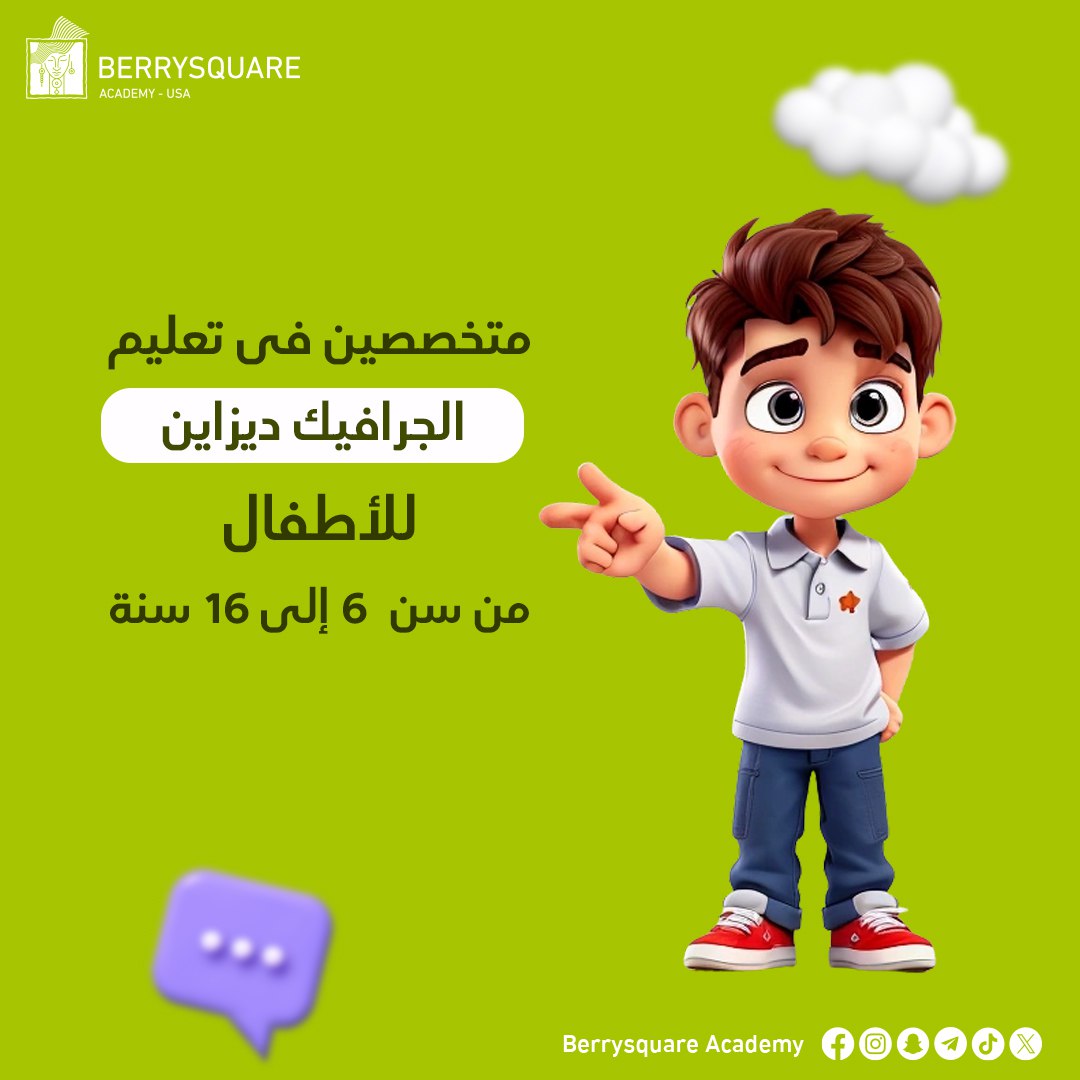 Berrysquareusa's tweet photo. 🤩بنقدم إيه في Berrysquare Academy؟ ��️

#أكاديمية_بيريسكوير_التكنولوجية https://t.co/5DfXJnLypy