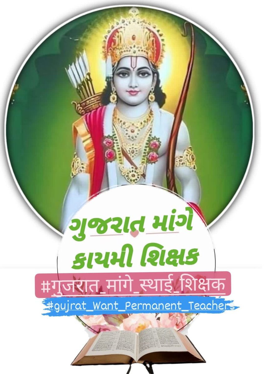 Deepak67345199's tweet photo. અમે પ્રભુ શ્રી #रामलला ને #अयोध्या માં હર્ષભેર આવકારીએ છે સાથે ગુજરાતનાં #TET_TAT પાસ ઉમેદવારની રજુઆત છે કે @kuberdindor સાહેબ મોટી સંખ્યામાં #કાયમી_શિક્ષક ની ભરતી કરો
#RamMandir
#gujrat_Want_Permanent_Teachers
#गुजरात_मांगे_स्थाई_शिक्षक
@narendramodi
@YAJadeja
@tejasmajithiya5 https://t.co/tP4G9dJuY5