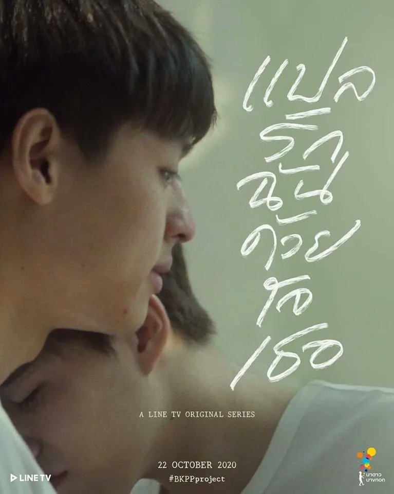 I Told Sunset About You(선셋)
10부작같은 5부작!
성정체성에 대한 혼란과 그를 극복해가는 과정을 현실적으로 그린듯!
울보공과 울보수! 4,5부는 그야말로 눈물콧물 대향연! 보면서 또울어, 그만좀울어를 외친듯! 빌킨피피~이제 작품하나 더 찍자. 케미가 일하고 싶어한다ㅎㅎ
#BKPP