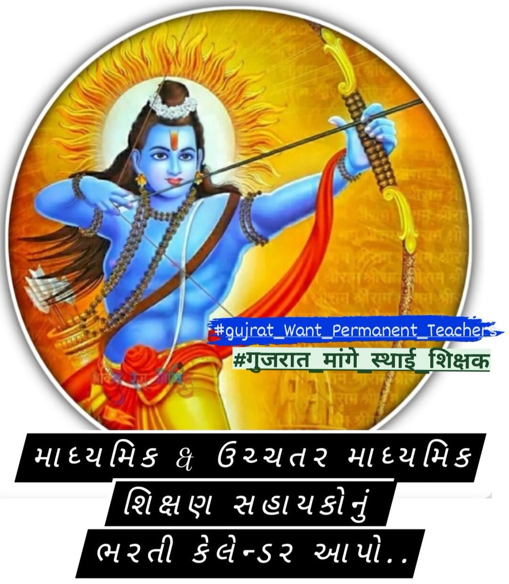 NMartoli's tweet photo. અમે પ્રભુ શ્રી #राम ને #अयोध्या માં હર્ષભેર આવકારીએ છે સાથે ગુજરાતનાં #TET_TAT પાસ ઉમેદવારની રજુઆત કે @kuberdindor સાહેબ મોટી સંખ્યામાં #કાયમી_શિક્ષક ની ભરતી કરો
#AyodhaRamMandir
#gujrat_Want_Permanent_Teachers
#गुजरात_मांगे_स्थाई_शिक्षक
@narendramodi
@YAJadeja
@tejasmajithiya5 https://t.co/bf2xYlzcGz