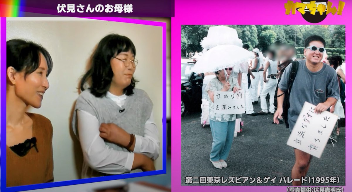 archive_fushimi's tweet photo. #伏見・ゲイの歴史 
#伏見・動画

以前、アデイ・チャンネルにご出演いただいたお返しで、YouTubeの「裏チャンネルくらら」で始まった山口志穂さんらの番組「カマちゃん！」にゲスト出演させてもらった。
伏見はお気楽に喋らせてもらっただけだが、山口さんと、パートナーの秋吉聡子さんのトークや編集スキルが素晴らしくて、自分の四半世紀に及ぶ物書き人生の中でもやたらお気に入りの、記念すべきコンテンツとなった。
難しい言葉は使っていないが、伏見の考え方やこれまでやってきたこと、政治的な立場や反差別に対する想いなどを、笑いやエンタメトークに託して伝えることができたのではないか、と自負している。
図らずも、秋吉さんと山口さんのおかげで動画として「伏見憲明 入門」を制作してしまった、といえるかもしれない。書籍よりもずっとわかりやすく、昭和のオネエ芸、「キャンピー感覚」も交えて自分のことを表現できたのは、望外の喜びだ。それこそが伏見のクィア表現！

改めまして、お二人のお力添えに御礼申し上げます。

さて、その山口志穂さんとは誰か。彼女は2021年に初の著書『オカマの日本史』（ビジネス社）で鮮烈デビューを果たしたLGBTの歴史家。一次資料から得た該博な知識で、男色などの歴史に新たな光を当てたその著作は、伏見にも大きな衝撃を与えた。岩田準一の生まれ変わりか、進化系か。
（＊岩田は、戦前に活躍した男色研究の嚆矢）
さらに、最近では保守系のトランスジェンダー論客としても活躍されていて、リベサヨばかりのLGBT言論人の中で異彩を放っている。

そして山口さんのトーク＆編集の相棒、秋吉聡子さんは、江戸庶民文化・性風俗研究家。慰安婦問題がきっかけで言論活動を始めたというところからして、伏見とは性風俗に対する考え方などで通じるところが少なくないはず。ということで、遠からず何かをご一緒にできたら、と切望。
キャンセルカルチャーが席巻する今日、現在の視点から歴史を断罪する思考が蔓延っているが、それって結局、バーミヤンの大仏を破壊したタリバンと変わらないわけで、そういう政治主義への批判を視点に持っている論者は、とても貴重だ。

そんな頼りになるご両人によって制作された番組ですから、私自身、自信を持って「観てください！」と宣伝できる。（そんなマニアはそうそういないと思うが）伏見憲明についてご興味がある向きには、お暇な時に観ていただけたら幸いです。３回に分けて公開されているので、けっこう観やすいと思います。

● カマちゃん！#10【ゲイ界の重鎮・伏見憲明さん登場！①】一水会　鈴木邦男氏は寛容すぎる右翼？　ゲスト:伏見憲明　日本史研究者　山口志穂　性風俗研... https://t.co/0oKywRDedp @YouTubeより

● カマちゃん！#11【ゲイ界の重鎮・伏見憲明さん登場！➁】フェミニズムの大家・上野千鶴子おねえさま、天才・三島由紀夫おにいさまへ…　ゲスト:伏見憲... https://t.co/svBg1vupJA @YouTubeより

● カマちゃん！#12【ゲイ界の重鎮・伏見憲明さん登場！③】LGBT理解増進法は必要？不要？　ゲスト:伏見憲明　日本史研究者　山口志穂　性風俗研究家... https://t.co/8hW7O6myhr @hikakin