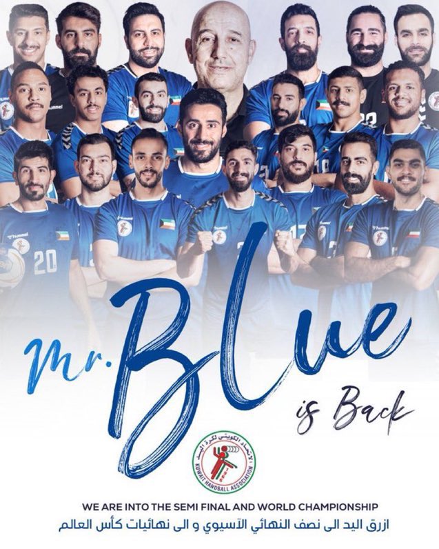 الف مبروك تأهل ازرق اليد لنهائيات كأس العالم
انجاز جديد يضاف للانجازات الذهبية لكرة اليد الكويتية