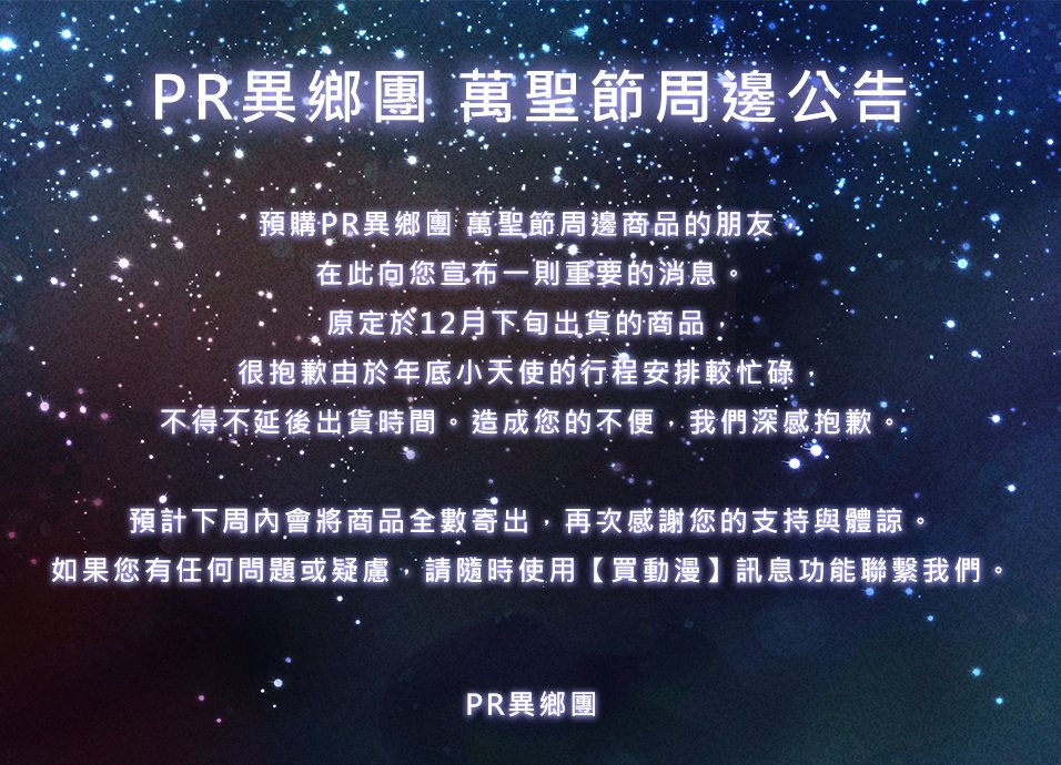 ParalReterners's tweet photo. 【萬聖節周邊公告】

商品出貨時間延後，造成您的不便深感抱歉。
預計下周內會將商品全數寄出，感謝您的支持與體諒。 https://t.co/bCP26BMyjQ
