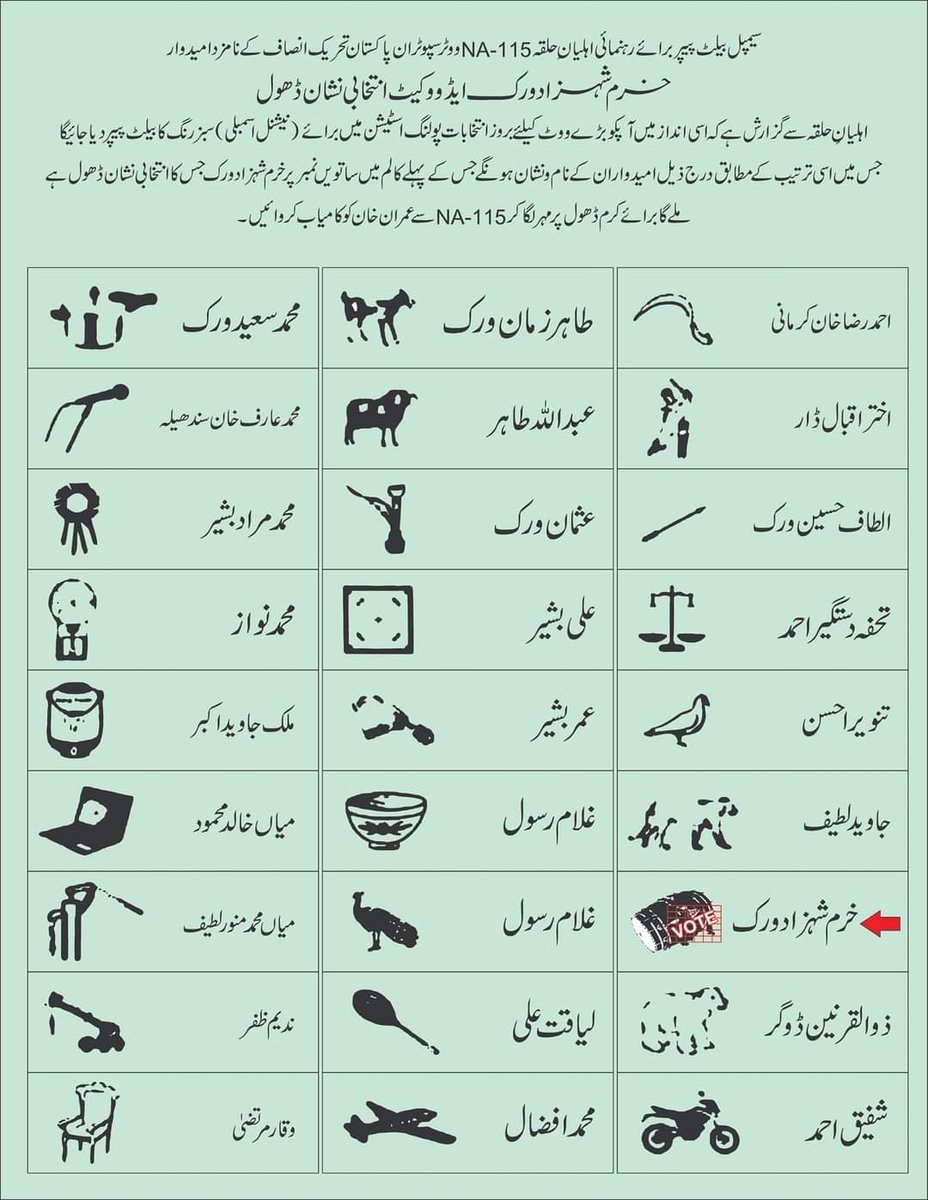 غیور اہلیان شیخوپورہ این اے 115 کی رہنمائی کے لیے سیمپل بیلٹ پیپر پیش خدمت ہے۔ عمران خان سے محبت کرنے والے اسے گھر گھر پہنچا کے رہنمائی فرمائیں،  8 فروری ڈھول پر مہر لگا کر عمران خان کو کامیاب کروائیں۔  سبز ووٹ انتخابی نشان ڈھول۔ #شیخوپورہ #NA115