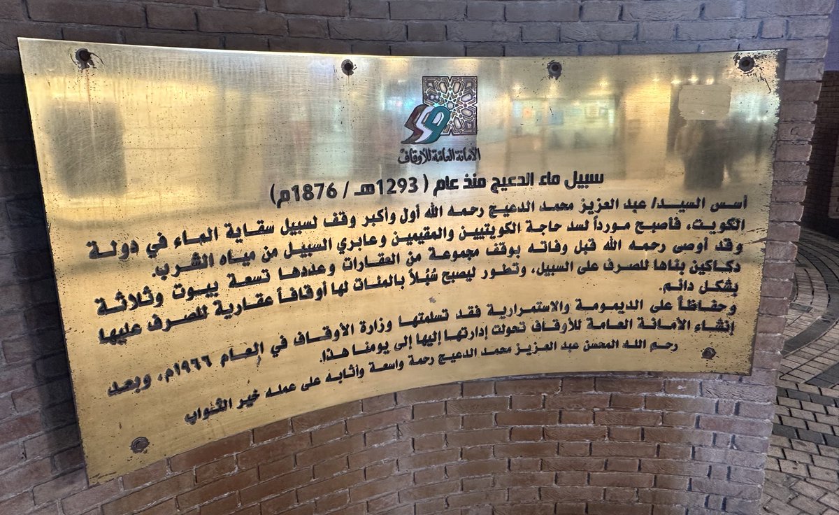 ali_t_alkhaled's tweet photo. سبيل بن دعيج: سبيل المرحوم عبدالعزيز بن محمد الدعيج في المباركية. ماذا يعني أن يكون عمر سبيل ماء ١٤٨ سنة - منذ ١٨٧٦م وحتى اليوم؟ أيُّ نية خالصة مباركة هذه التي اخترقت كل هذه السنين؟ سبحان الله الموفّق إلى الخير الجاري الدائم غير المنقطع
(ولا أزكّي على الله أحداً) https://t.co/cfK3ASjfg1