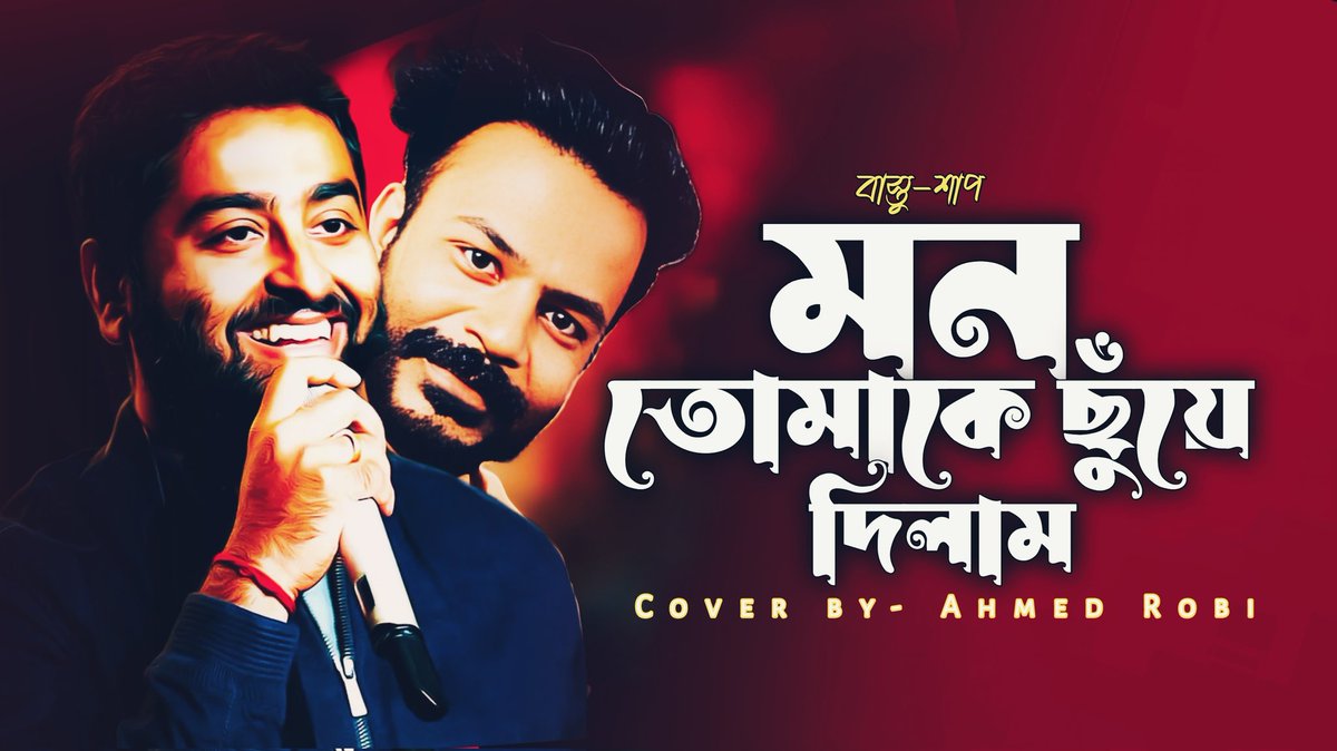 আমার পছন্দের গান গুলার মধ্যে একটি গান,
আশা করি আপনাদেরও ভালো লাগবে। 
সময় হলে শুনে আসবেন আমার ইউটিউব থেকে 👇

youtu.be/KFW1_L5DYMo?si…

#Ahmedrobi