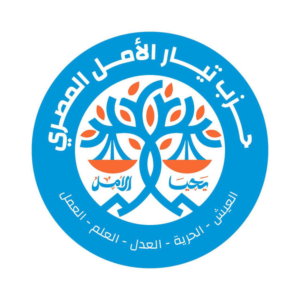 أمس أعلنا البيان التأسيسي لحزب تيار الأمل.. واليوم نبدأ في استقبال توكيلات التأسيس.

** إذا كنت ترغب في مشاركتنا وأن تكون من مؤسسي الحزب يرجى التفضل بالدخول على الرابط التالي واستكمال البيانات المطلوبة.
rb.gy/bda8y7