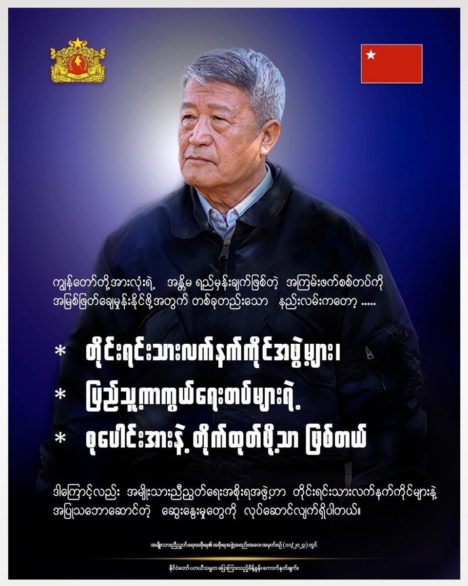 NUG's Acting President Duwa Lashi La conveyed today: "Uniting ethnic armed groups and the People's Defense Forces is vital to eradicate Myanmar's terrorist military. The National Unity Government actively engages in ongoing discussions for this crucial alliance."
#MyanmarSpring