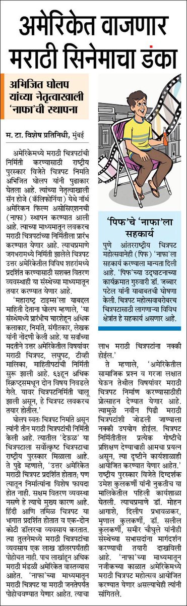 Nafa_Global's tweet photo. North America's First Marathi Film Festival is featured in Maharashtra Times

We are honoured to have this feature! Thank you Team Ma Ta. https://t.co/h8BtYQF1XG