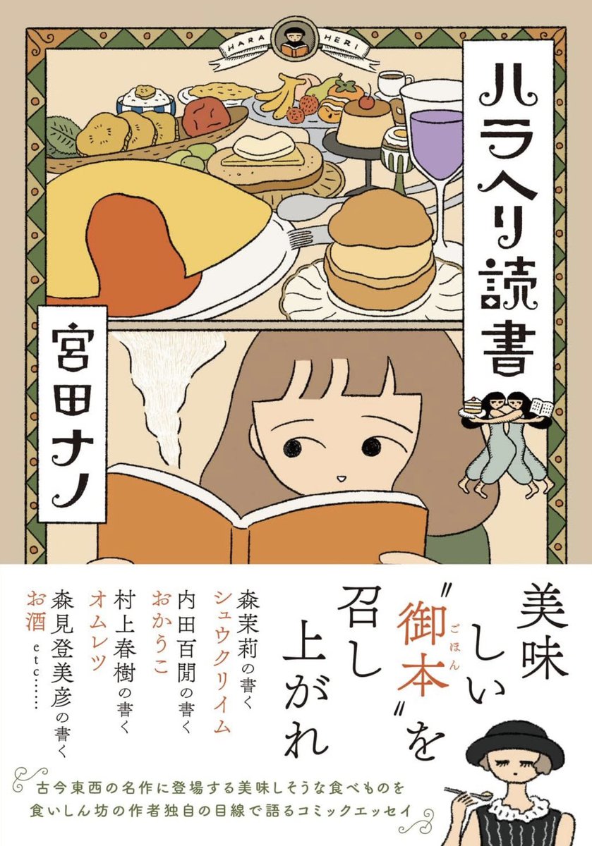 宮田ナノさんのコミックエッセイ「ハラヘリ読書」とても楽しい本だった。いろんな本に書かれた食べものについて作者が言及するという形なんだけど、紹介される本も食べものもみんな魅力的に描かれて最初から最後まで楽しい。出色は第5話『石井好子といただく〝失敗料理〟』めちゃ笑ったわ🤣