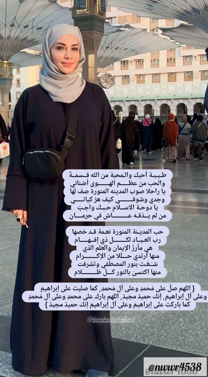 NooralhudaDH's tweet image. Diana Haddad 💗
.
إستودعتك إياها يا الله في كل حين انت تراها ولا أراها ربي احفظها لي في كل احوالها ف إني أحببتها فيك يالله .💗
أحبك دياناحداد 🤍
#ديانا_حداد
#المدينه_المنورة
#مكه_المكرمة
#المملكه_العربيه_السعودية
#عمرة_مقبولة_بإذن_الله
#DianaHaddad
@DianaHaddad