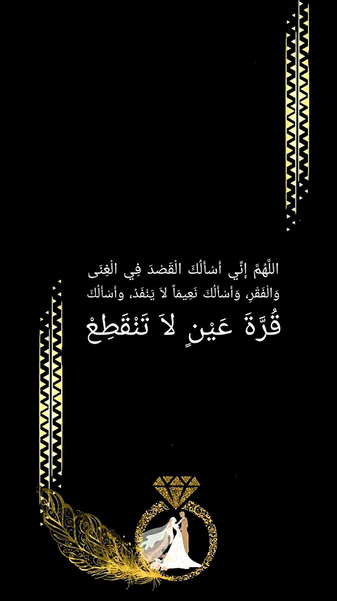 ﷽ اللهم صل على محمد وعلى آل محمد كما صليت على ابراهيم وعلى ال إبراهيم إنك حميد مجيد اللهم بارك على محمد وعلى المحمد كما باركت على إبراهيم وعلى آل إبراهيم إنك حميد مجيد. اللهم إني أسأَلك القصد في الغنى والفقر،وأسألك نعيما لا ينفد، وأسألك قرة عين لا تنقطع. لا اله الا انت.