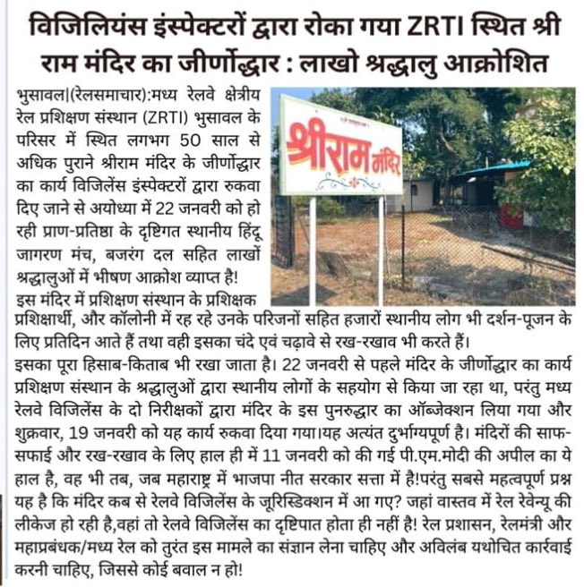 RailSamachar's tweet photo. @Central_Railway, #ZRTI/भुसावल परिसर में स्थित श्रीराम मंदिर के जीर्णोद्धार का काम रोकने का विरोध जारी है!
स्थानीय महिला मंडल ने मंदिर का काम रोके जाने पर विरोध प्रदर्शन किया
सांसद/भुसावल सुश्री रक्षा खड़से सहित कई जनप्रतिनिधियों ने अधिकारियों से काम पूरा करने को कहा है!
@GM_CRly https://t.co/0LxuInOwC7
