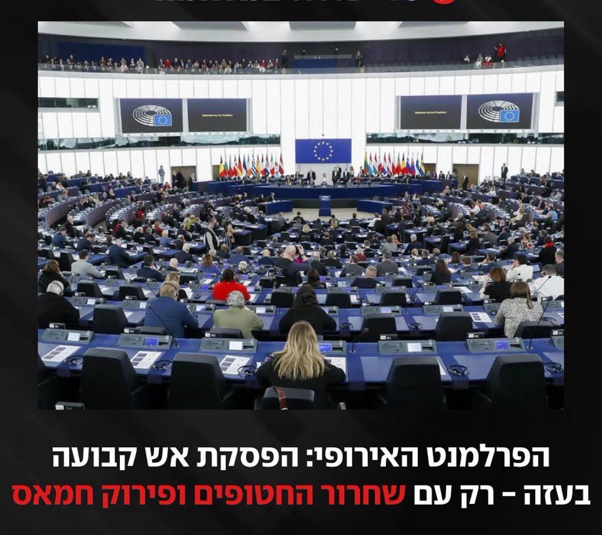 Galit_Adani's tweet photo. Good news.
EU Parliament votes for permanent ceasefire on #Gaza WITH 2 CONDITIONS:
1. Release of ALL hostages 
2. Dismantling of terrorist #Hamas          The decision is  aligned with Israel 🇮🇱🙏

#BringThemBackHome #IStandWithIsrael https://t.co/nTMaph4vlt