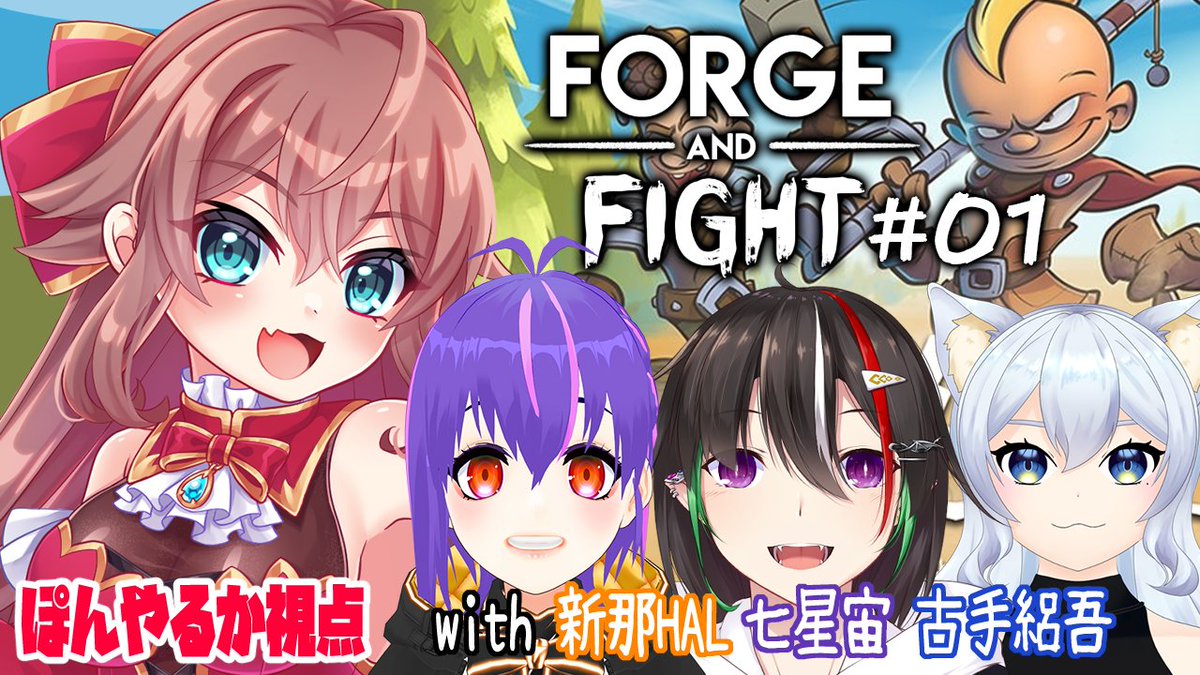 ponyaruka's tweet photo. 1/24 21:00~
◆コラボ相手◆
新那HAL @HAL217prt
七星宙 @sola_nanase
古手絽吾 @roa_25nico
【#Vtuber】#HRSR 正式にPVPらしいので堂々と討ち取る Vol01【#ForgeandFight】 https://t.co/5WAGdcu2TY
#ぽんすとりーむ https://t.co/22yoEoSRwX