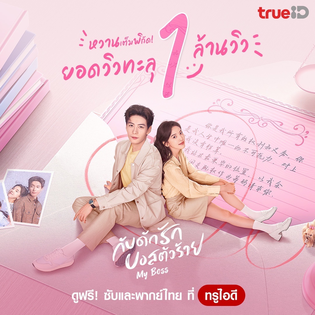 TrueID_TH's tweet photo. 🎉 ปังปุไม่ไหวว บอสปากแซ่บ กับทนายหน้าใส ยอดวิวทะลุ 1 ล้านวิวแล้ว!

📺 ดูฟรี ‘กับดักรักบอสตัวร้าย’ ซับ-พากย์ไทย ที่ #TrueID👉🏼https://t.co/81mOvoWyjr

#TrueIDChineseSeries #MyBoss #กับดักรักบอสตัวร้าย #เฉินซิงซวี่ #จางรั่วหนาน #ChenXingxu #ZhangRuonan https://t.co/q6HSgd5HTa