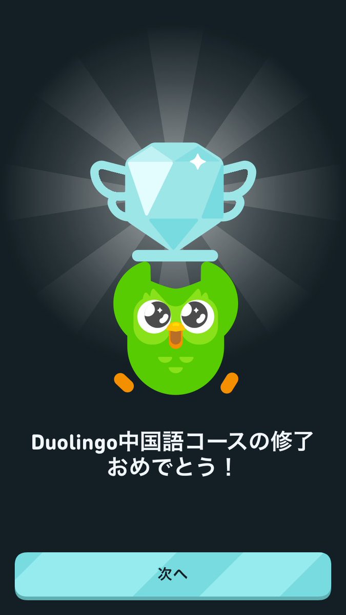 終わっちゃった😅
200日くらいで😂🤣
#Duolingo365