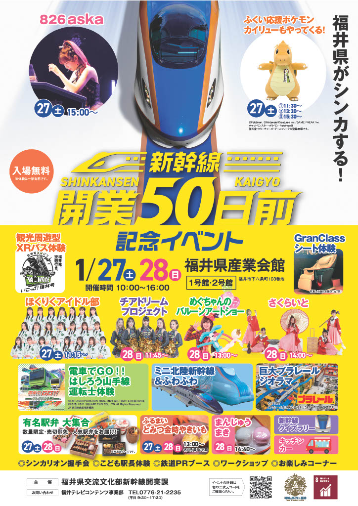 fukuikouhou's tweet image. ★【今週末】新幹線開業50日前記念イベント開催🚄

３月１６日の北陸新幹線福井・敦賀開業がいよいよ迫ってきました！開業まで残り５０日を迎えることから産業会館でイベントを開催します🎪

ふくい応援ポケモン ＃カイリュー や、＃シンカリオン もやってきますよ！

👇詳細
fukui-tv.co.jp/?post_type=gen…