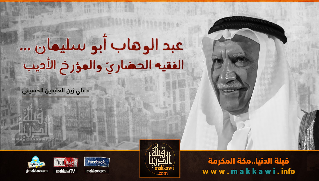 عبد الوهاب أبو سليمان ... الفقيه الحضاريّ والمؤرخ الأديب

للكاتب : د. علي زين العابدين الحسيني

على الرابط : 
makkawi.info/Article/1793/

#عبدالوهاب_ابوسليمان #مكه #مكة #قبلة_الدنيا #مكه_المكرمة #مكة_المكرمة #ذاكرة_مكة_المصور #اعلام #رجال #علماء #المسجد_الحرام #مكه