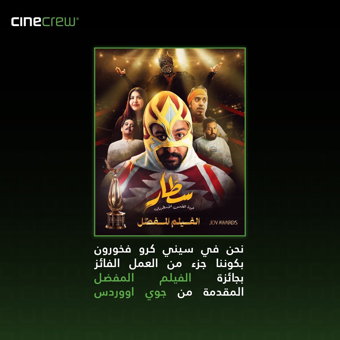 فخورون بكوننا جزء من هذه الرحلة السينمائية "سطّار" بتوفير أفضل وأحدث معدّات صناعة الأفلام.
<a href="/Joy_Awards/">Joy Awards 🏆</a> <a href="/Turki_alalshikh/">TURKI ALALSHIKH</a> 

#joy_awards #RiyadhSeason #film #winner #سطار #أفلام_الشميسي #Riyadh #cinecrew