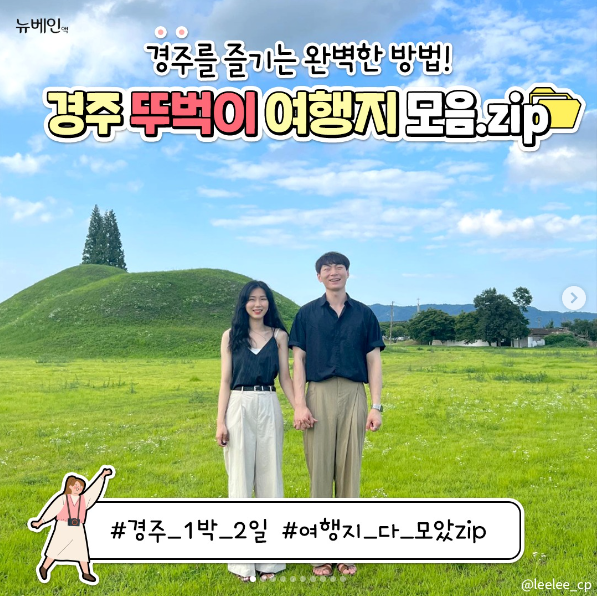 hhjin30's tweet photo. 경주 뚜벅이 여행지 모음 (2)

#대릉원
경북 경주시 황남동 31-1
신라 시대의 왕과 왕비, 귀족이 잠든 곳
푸릇하고 넓은 벌판 덕에 어딜 가도 포토스팟!

[출처] 뉴베인 인스타그램
https://t.co/K8Lwp1OOaN
#뉴베인 #정맥순환장애 #경주 #뚜벅이 #대릉원 #대원제약 https://t.co/aXNQdE3ZcW