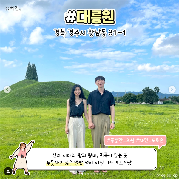 hhjin30's tweet photo. 경주 뚜벅이 여행지 모음 (2)

#대릉원
경북 경주시 황남동 31-1
신라 시대의 왕과 왕비, 귀족이 잠든 곳
푸릇하고 넓은 벌판 덕에 어딜 가도 포토스팟!

[출처] 뉴베인 인스타그램
https://t.co/K8Lwp1OOaN
#뉴베인 #정맥순환장애 #경주 #뚜벅이 #대릉원 #대원제약 https://t.co/aXNQdE3ZcW
