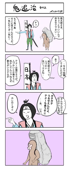 鬼退治 その2
#4コマ漫画 