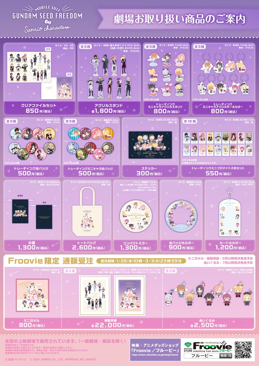 🎬劇場物販🎬 ／ サンリオキャラクターズコラボの KV・グッズ