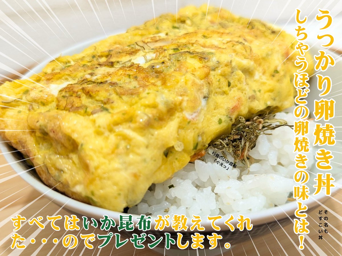 いっけなーい！！！！！
せっかくお弁当に卵焼き作ったのに美味しそうすぎてご飯に乗せて食べちゃった！そんな美味しい卵焼きが作れる「生ふりかけいか昆布」を共有したいから2名様に90g2袋プレゼント！1/24(水)までにフォロー＆リポストでキャンペーン応募完了！！！