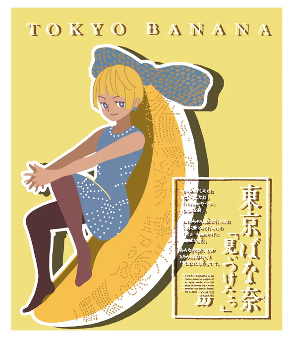 あらためておはようございます♪✨
・:*+.\(( °ω° ))/.:+✨
昨日の学校の課題で描いた東京ばな奈ちゃんのラフ画(・ω・)🖋️
元パッケージのリボン付きバナナがポニテみたいで可愛く見えたのでそのまま引用しました🍌
#イラスト #ラフ #擬人化 