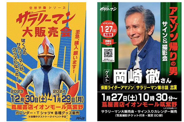 空想労働シリーズサラリーマン「仮面ライダーアマゾン・岡崎徹さん