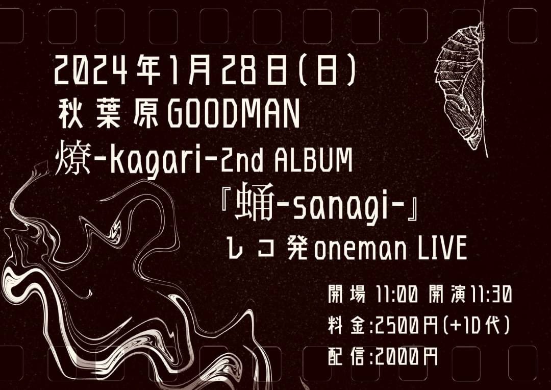 _kagari_info's tweet photo. ❤️‍🔥今週末のライブ❤️‍🔥

2024年1月28日(日)
燎-kagari-
2nd アルバム『蛹-sanagi-』
レコ発ワンマンライブ
場所:秋葉原CLUB GOODMAN
開場11:00 開演11:30
料金:2500円(+1D)
配信:2000円

活休前ラストライブ🔥

🔻ご予約
https://t.co/STggeDjLBp

🔻配信
https://t.co/WT7cIdloum https://t.co/WHPqtxm2fy