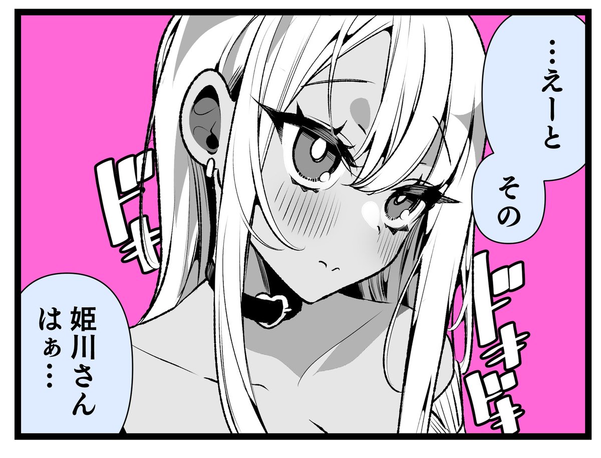 ドMギャルの姫川さん♡ときめきたい(4コマ) 
