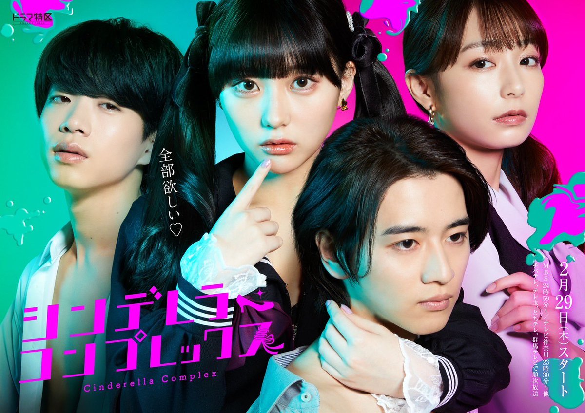 miku_monmon3939's tweet photo. 累計4億Viewの大人気漫画を実写化！

『シンデレラ・コンプレックス』

（MBSほか）が2月29日（木）より
放送開始します！

地雷系JKのヒロイン・前園由良を演じます！

卒業後、初ドラマにて初主演✨✨💪🏻
#ドラマ特区 #シンデレラコンプレックス https://t.co/aw1wKtNfDb