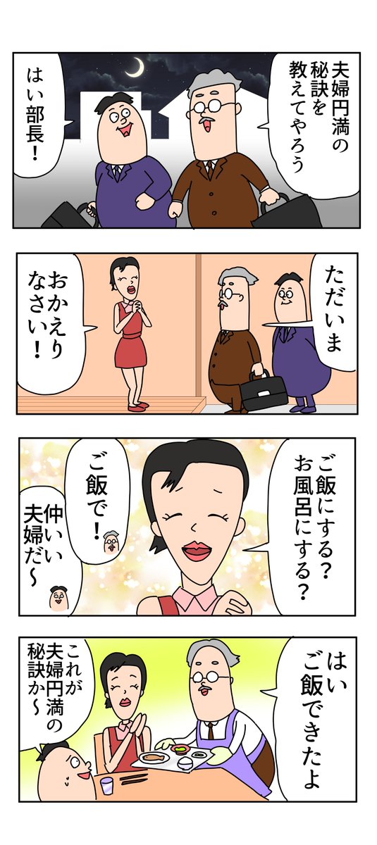 【漫画】夫婦円満の秘訣(再掲)

#漫画が読めるハッシュタグ 