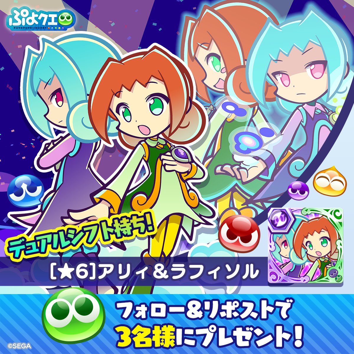 puyoquest's tweet photo. ／
🎈ぷよの日2024記念キャンペーン🎊
＼

フォロー＆リポスト(RP)で応募しよう🔁

抽選で3名様に、新登場【[★6]アリィ＆ラフィソル​】をプレゼント👭✨

画像スクロールで★7スキル紹介もチェック➡️

応募期限⏰
2/4(日)まで

#ぷよクエ #ぷよの日生放送