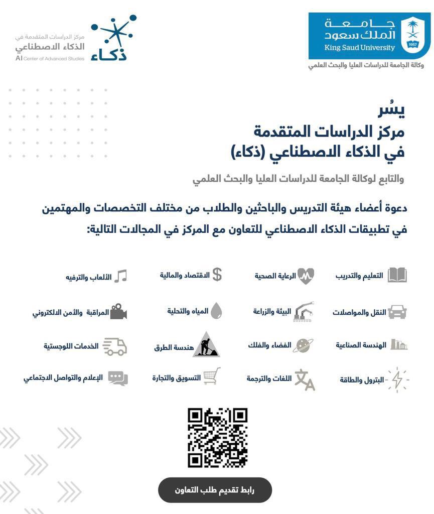 _KSU's tweet photo. يسر مركز الدراسات المتقدمة في الذكاء الاصطناعي " ذكاء" دعوة أعضاء هيئة التدريس  والباحثين والطلاب من مختلف التخصصات للتعاون مع المركز.

https://t.co/S14DxUR2AU https://t.co/jgBidwQcS5