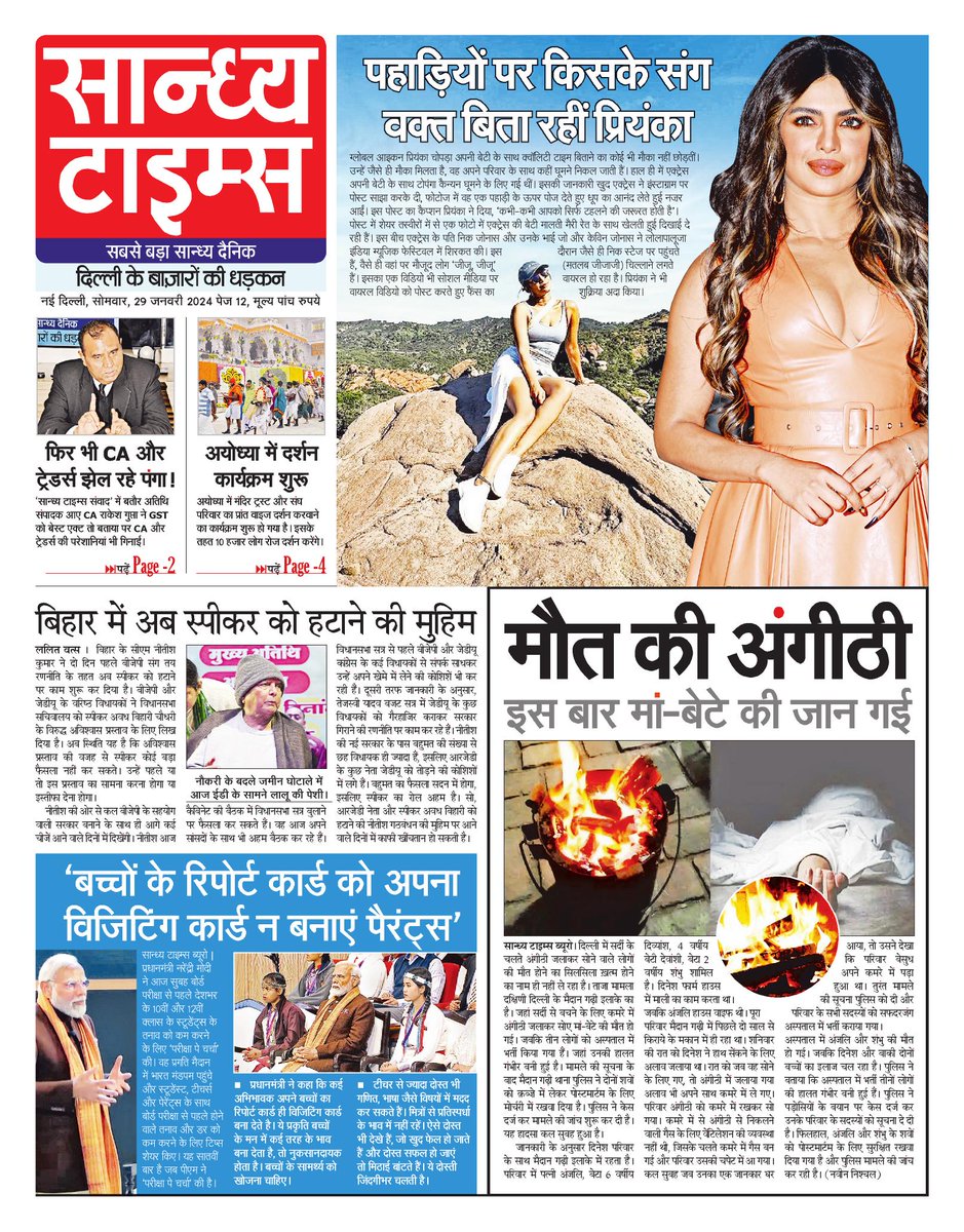 SandhyaTimes4u's tweet photo. Hello Readers! Here is #FrontPage of today's Sandhya Times 
#Bihar #Politics #Ayodhya #ParikshaPeCharcha2024 #Angithi #PriyankaChopra https://t.co/3LOogvws4g