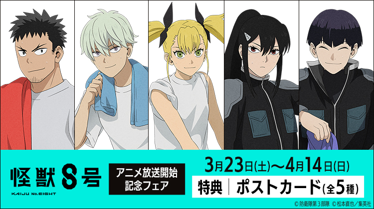 ◢◤ 『#怪獣8号』フェア開催決定！ 描き下ろしビジュアルも公開