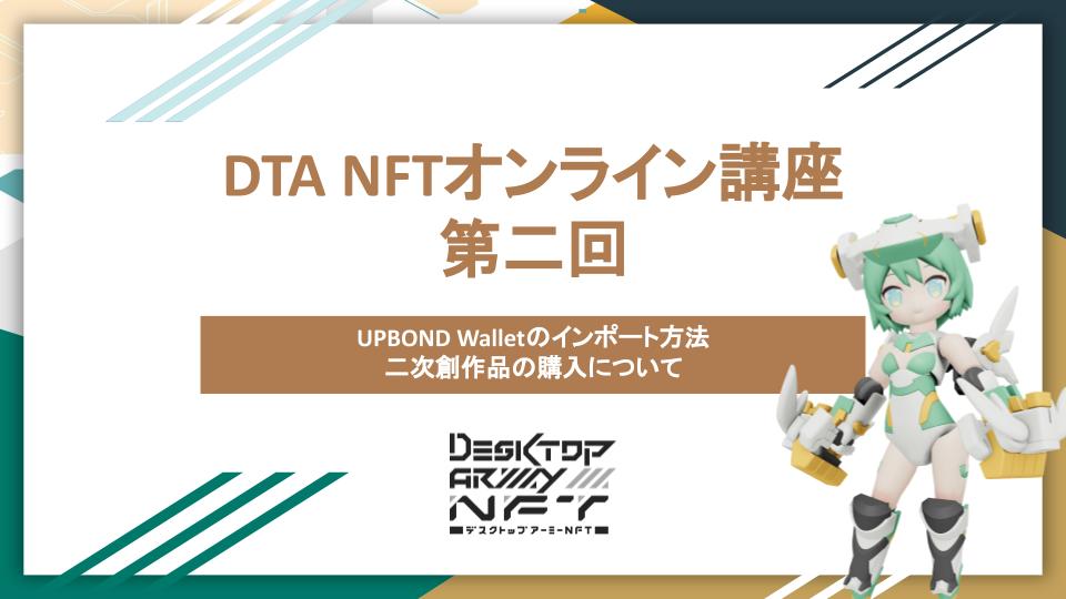 【Community】
🔈#DTANFT オンライン講座 第二回を開催！

#デスクトップアーミー NFTをより楽しんでいただくために、オンライン講座を開催！今回は二次創作の購入での手順などについてお話しする予定です🪖