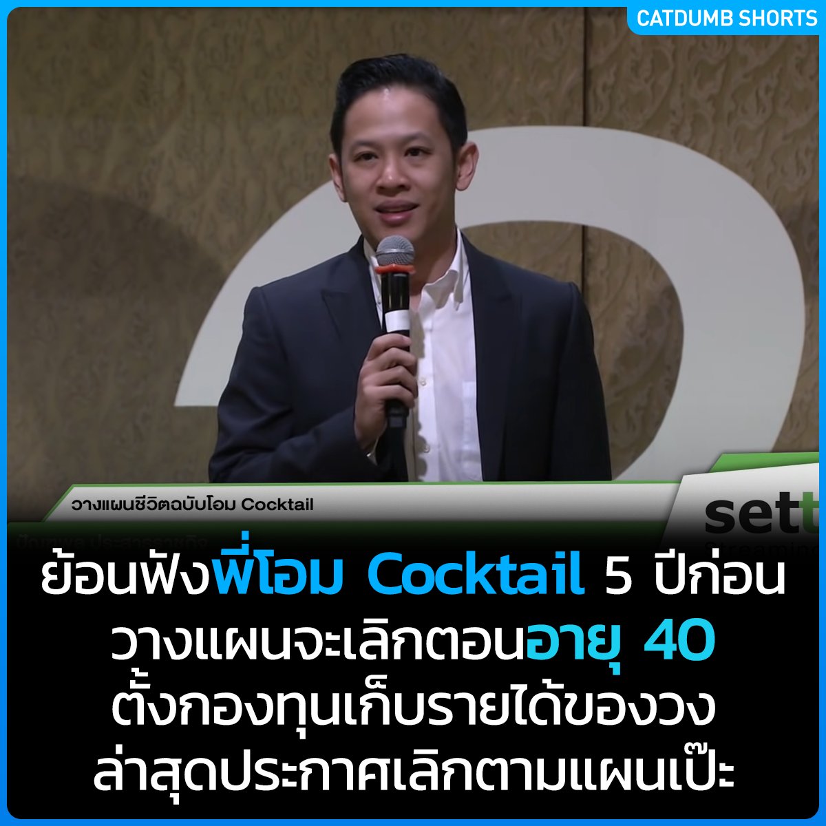 เมื่อ 5 ปีก่อน พี่โอม ถูกเชิญในบรรยายการวางแผนชีวิตให้กับ ตลาดหลักทรัพย์แห่งประเทศไทย SET Thailand ซึ่งพอไปย้อนฟังแล้วปรากฎว่าน่าสนใจมากครับ

- พี่โอมเล่าว่าหลังเรียนจบ ไปเป็นอาจารย์นิติกับนิด้า เงินเก็บเหลือเดือนละ 25 บาท เพราะเงินเดือน 12,025 เศษ 25 มันกดออกมาจากตู้ ATM ไม่ได้