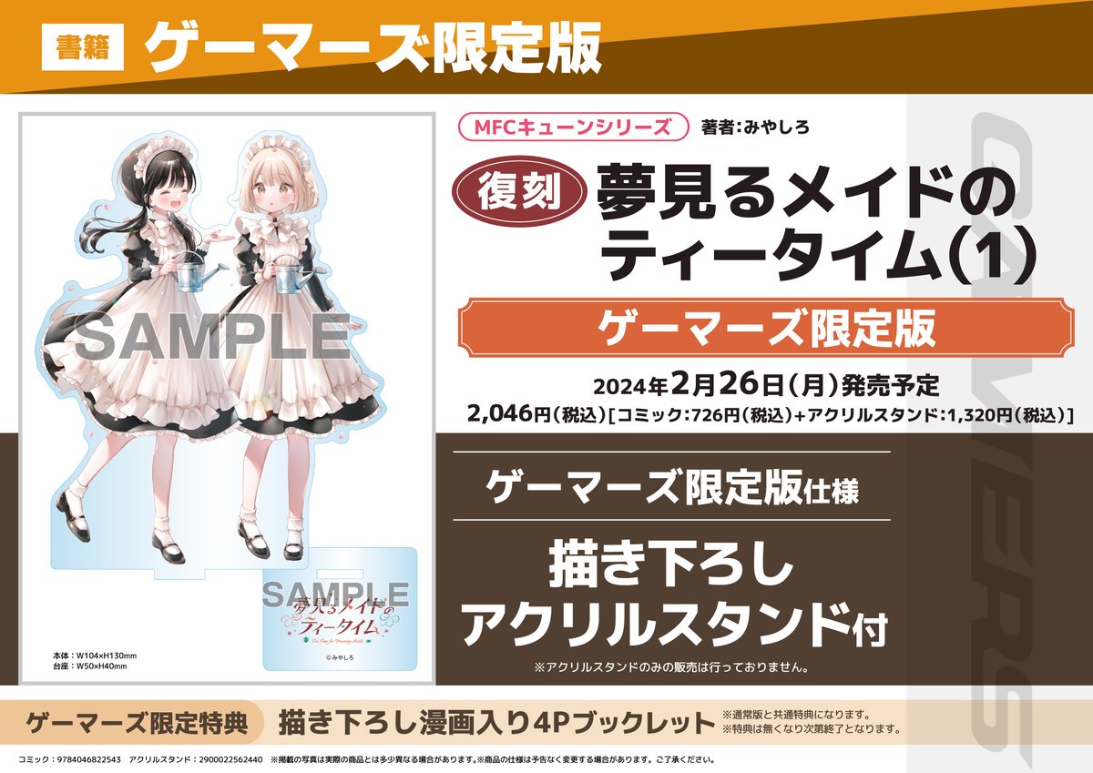 夢見るメイドのティータイム