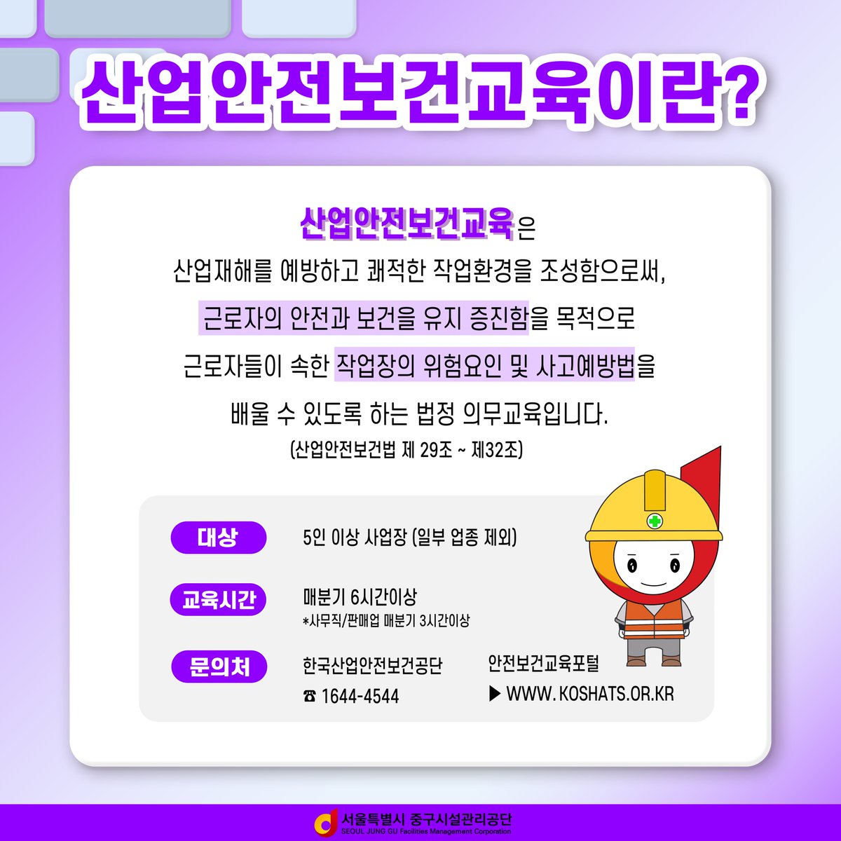 e_junggu's tweet image. 📣다니가 알려주는 안전상식! -근로자 안전을 위한 산업안전보건교육- 산업안전보건교육은 산업재해를 예방하고 쾌적한 작업환경을 조성함으로써, 근로자의 안전과 보건을 유지하고 증진하는데요! 카드뉴스를 통해 자세한 사항을 확인해보세요

#산업안전보건교육 #산업안전 #안전 #보건
#교육