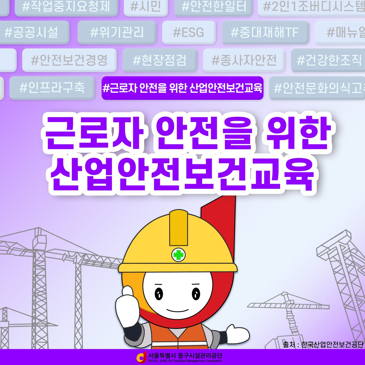 e_junggu's tweet image. 📣다니가 알려주는 안전상식! -근로자 안전을 위한 산업안전보건교육- 산업안전보건교육은 산업재해를 예방하고 쾌적한 작업환경을 조성함으로써, 근로자의 안전과 보건을 유지하고 증진하는데요! 카드뉴스를 통해 자세한 사항을 확인해보세요

#산업안전보건교육 #산업안전 #안전 #보건
#교육