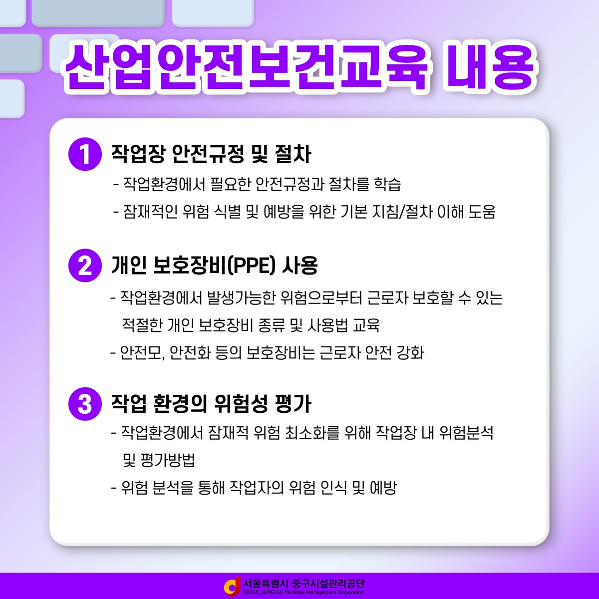 e_junggu's tweet image. 📣다니가 알려주는 안전상식! -근로자 안전을 위한 산업안전보건교육- 산업안전보건교육은 산업재해를 예방하고 쾌적한 작업환경을 조성함으로써, 근로자의 안전과 보건을 유지하고 증진하는데요! 카드뉴스를 통해 자세한 사항을 확인해보세요

#산업안전보건교육 #산업안전 #안전 #보건
#교육