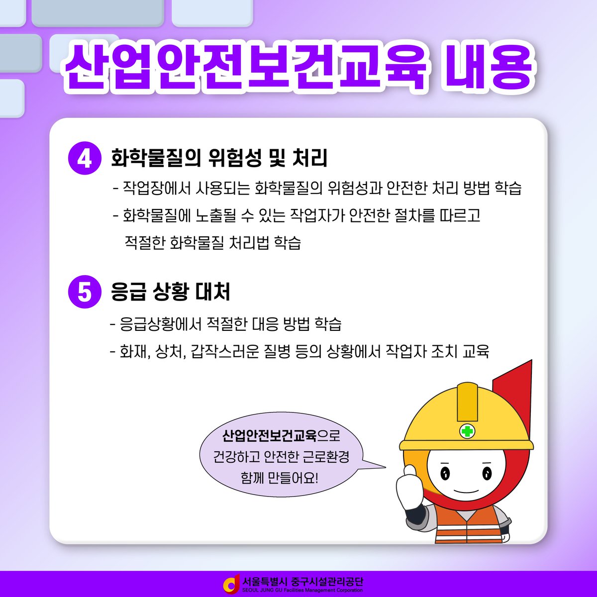 e_junggu's tweet image. 📣다니가 알려주는 안전상식! -근로자 안전을 위한 산업안전보건교육- 산업안전보건교육은 산업재해를 예방하고 쾌적한 작업환경을 조성함으로써, 근로자의 안전과 보건을 유지하고 증진하는데요! 카드뉴스를 통해 자세한 사항을 확인해보세요

#산업안전보건교육 #산업안전 #안전 #보건
#교육