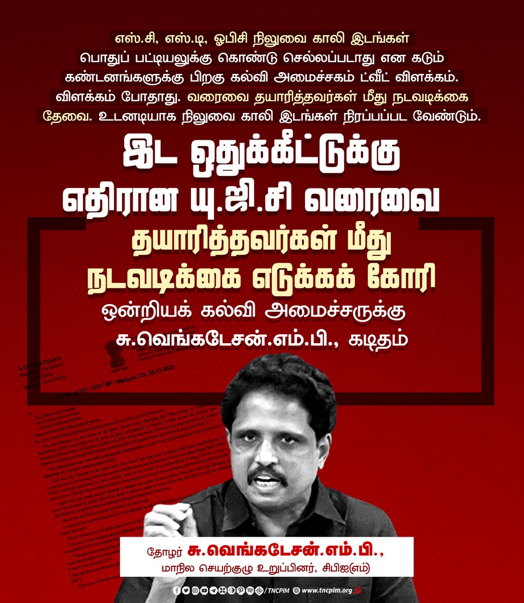 tncpim's tweet photo. இட ஒதுக்கீட்டுக்கு எதிரான #UGC வரைவை தயாரித்தவர்கள் மீது நடவடிக்கை எடுக்கக் கோரி ஒன்றியக் கல்வி அமைச்சருக்கு சு.வெங்கடேசன்.எம்.பி., கடிதம் #UGCdraftdereservation #SCSTOBCReservation #UnionMinistryofEducation @ugc_india @EduMinOfIndia @dpradhanbjp @SuVe4Madurai https://t.co/ULjrsN6TYI