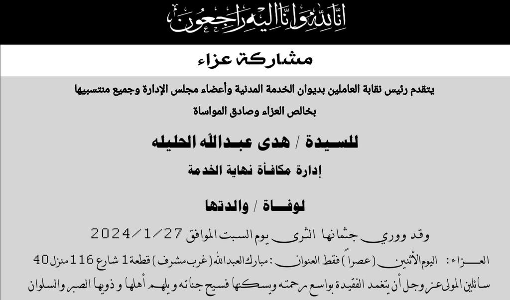 يتقدم رئيس نقابة العاملين بديوان الخدمة
المدنية وأعضاء مجلس الإدارة ومنتسبيها
بخالص العزاء وصادق المواساة ..

للسيدة / هدى عبدالله الحليله
من إدارة مكافأة نهاية الخدمة
لوفاة ( والدتها ) 

نسأل الله العظيم أن يغفر لها
ويرحمها ويسكنها فسيح جناته
وأن يلهم أهلها وذويها الصبر والسلوان