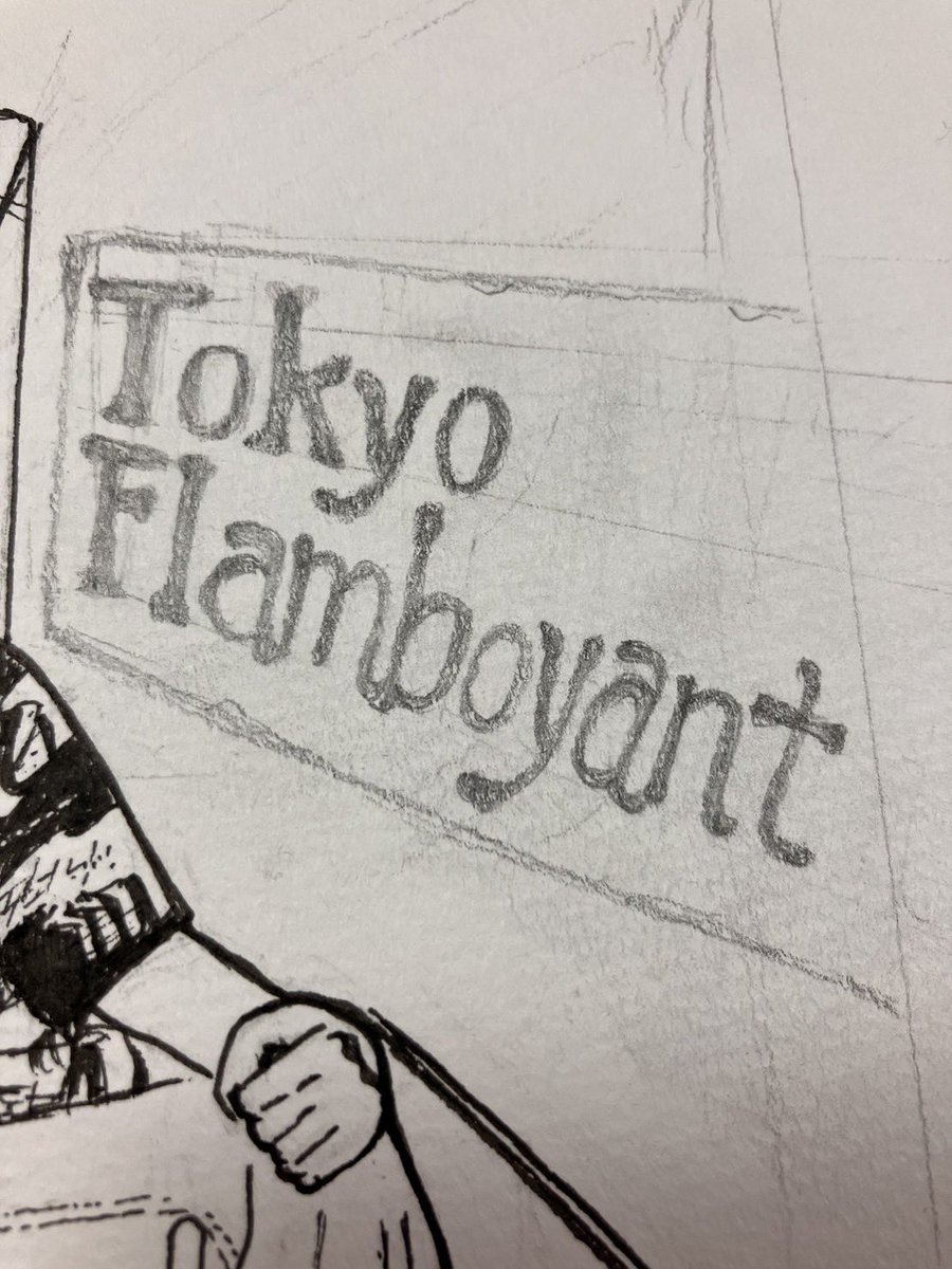 ついに2/3(金) 2nd EPリリースします！
『Tokyo Flamboyant』
俺の東京江戸の町の話、ラテンインスパイアHiphop！もち全曲オリジナルビート！乞うご期待！🔥