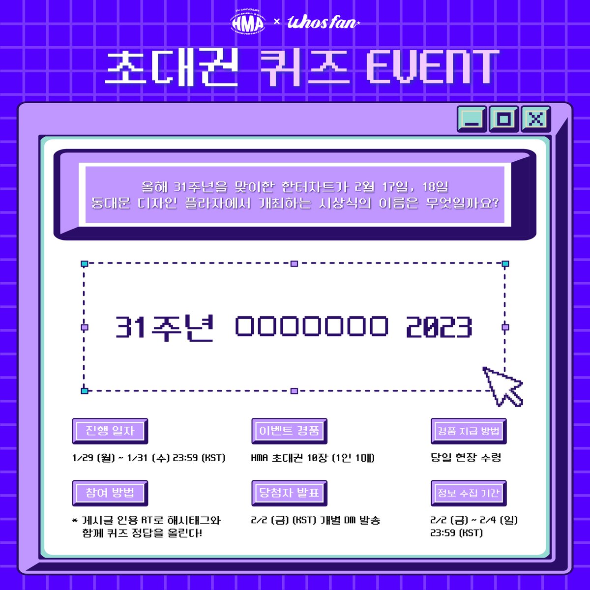 Whosfan_Ofcl's tweet image. 📣#31주년한터뮤직어워즈2023 QUIZ EVENT

퀴즈는 후즈팬이 낼게, HMA는 누가 갈래?
게시글 RT로 퀴즈의 정답을 맞혀 주세요💙

📆1.29 (월) ~ 1.31 (수) 23:59 (KST)
🎁HMA 초대권 10장 (1인 1매)

✔필수 해시태그
#31주년한터뮤직어워즈2023 #HanteoMusicAwards #퀴즈맞혀터